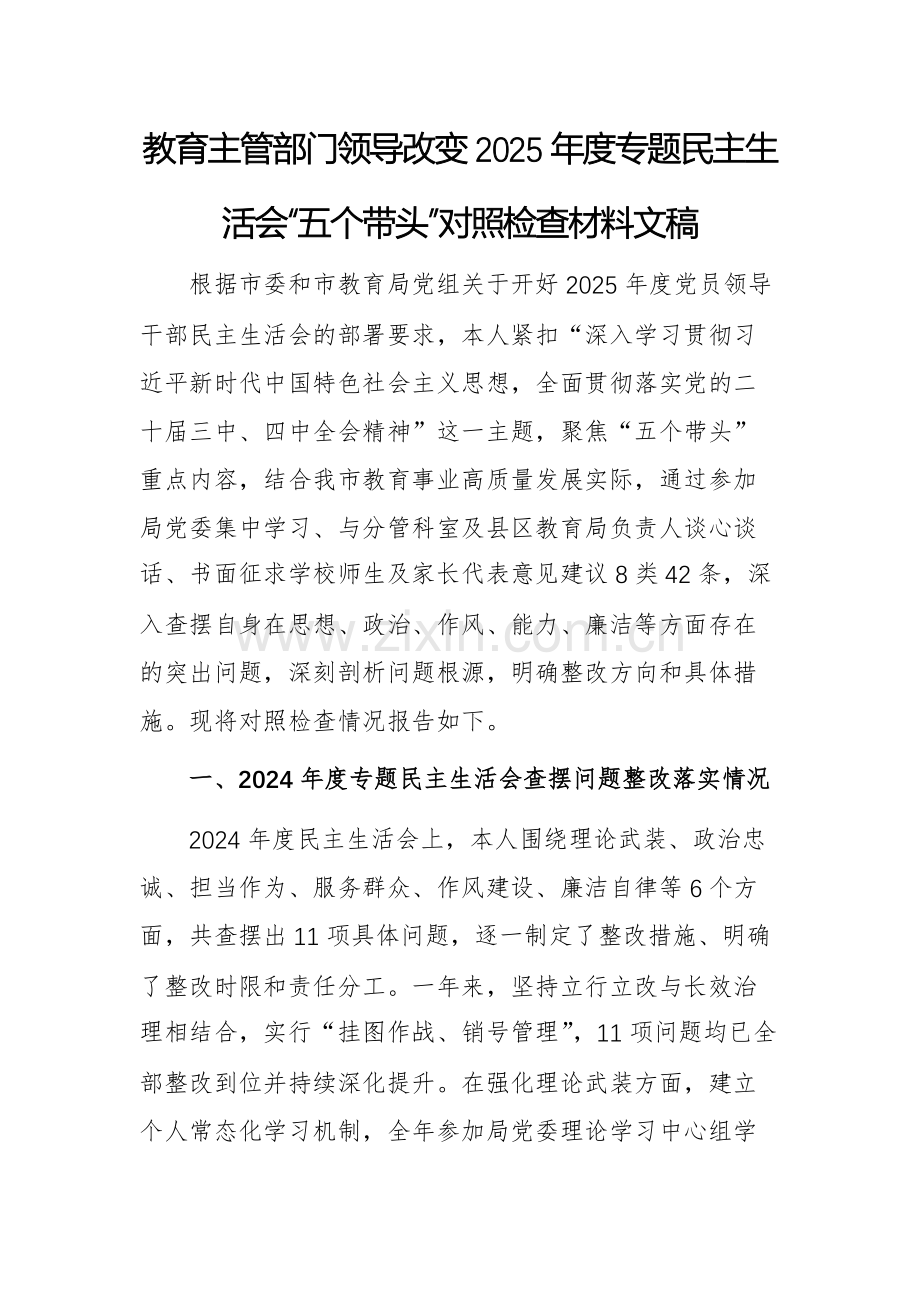 教育主管部门领导改变2025年度专题民主生活会“五个带头”对照检查材料文稿.docx_第1页