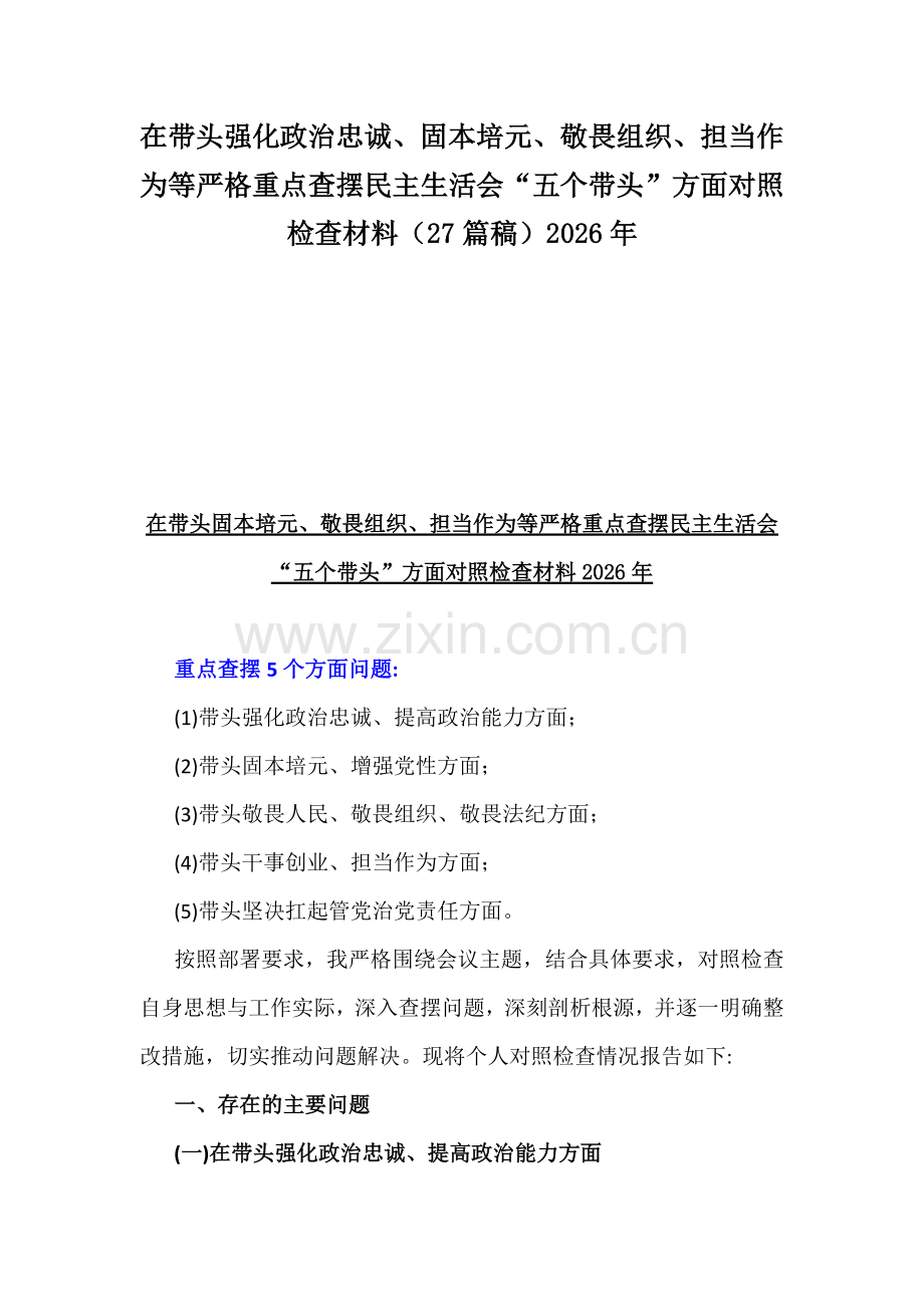 在带头强化政治忠诚、固本培元、敬畏组织、担当作为等严格重点查摆民主生活会“五个带头”方面对照检查材料（27篇稿）2026年.docx_第1页