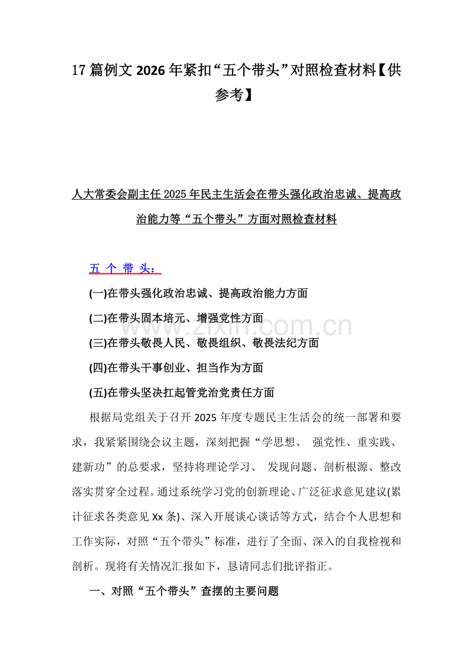 17篇例文2026年紧扣“五个带头”对照检查材料【供参考】.docx_第1页