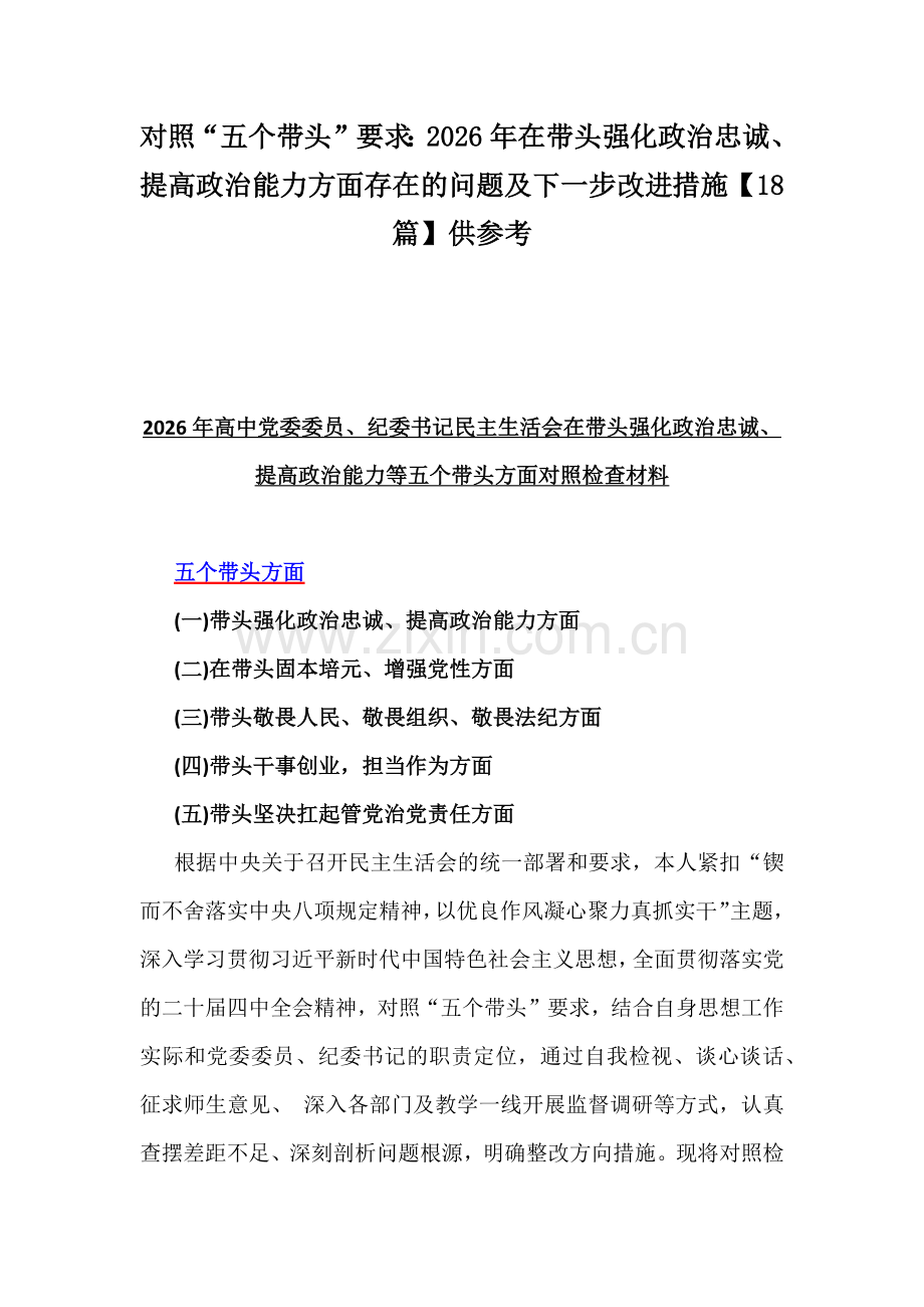 对照“五个带头”要求：2026年在带头强化政治忠诚、提高政治能力方面存在的问题及下一步改进措施【18篇】供参考.docx_第1页