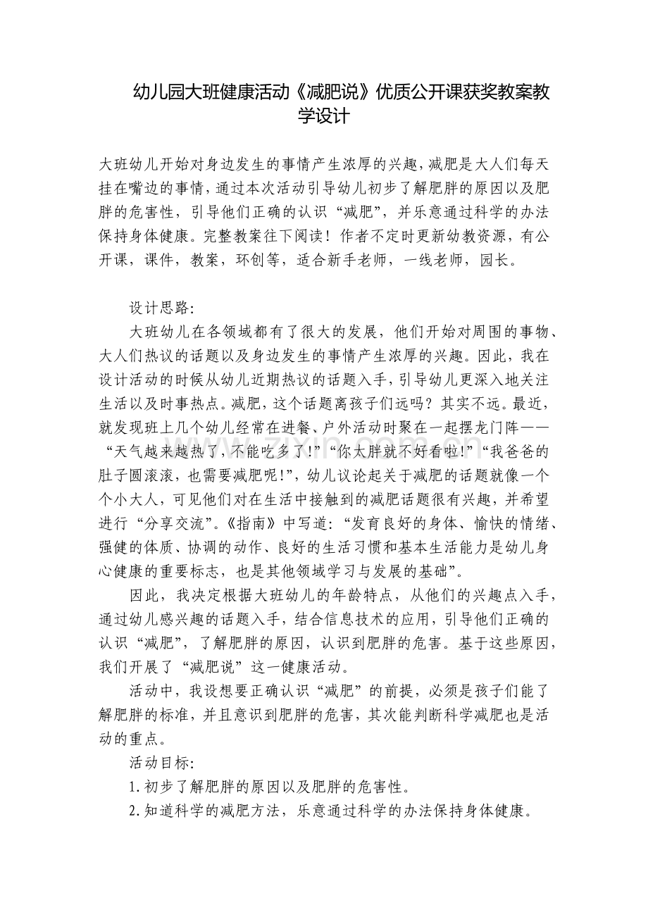 幼儿园大班健康活动《减肥说》优质公开课获奖教案教学设计.docx_第1页