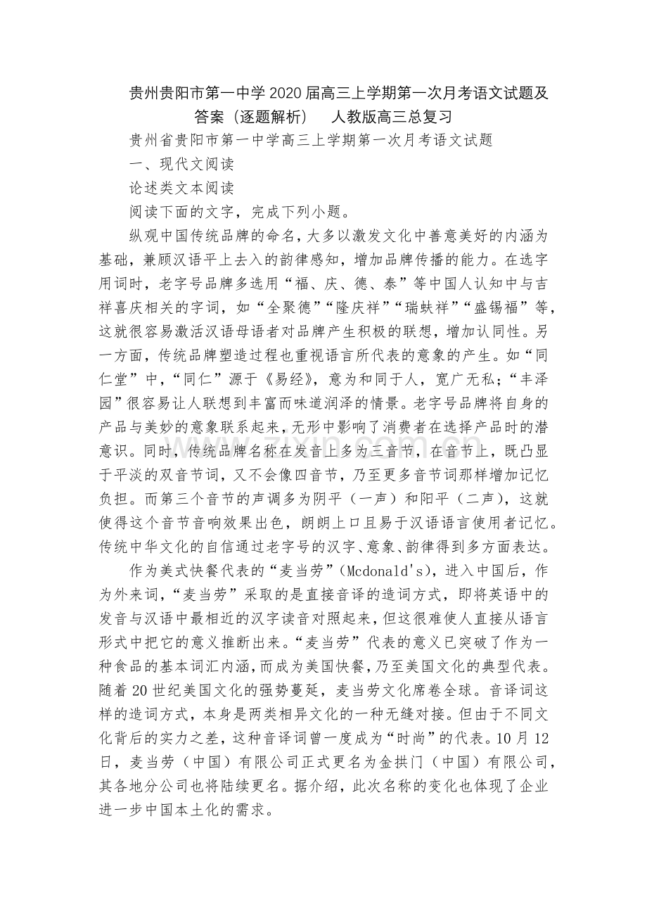 贵州贵阳市第一中学2020届高三上学期第一次月考语文试题及答案(逐题解析)--人教版高三总复习.docx_第1页