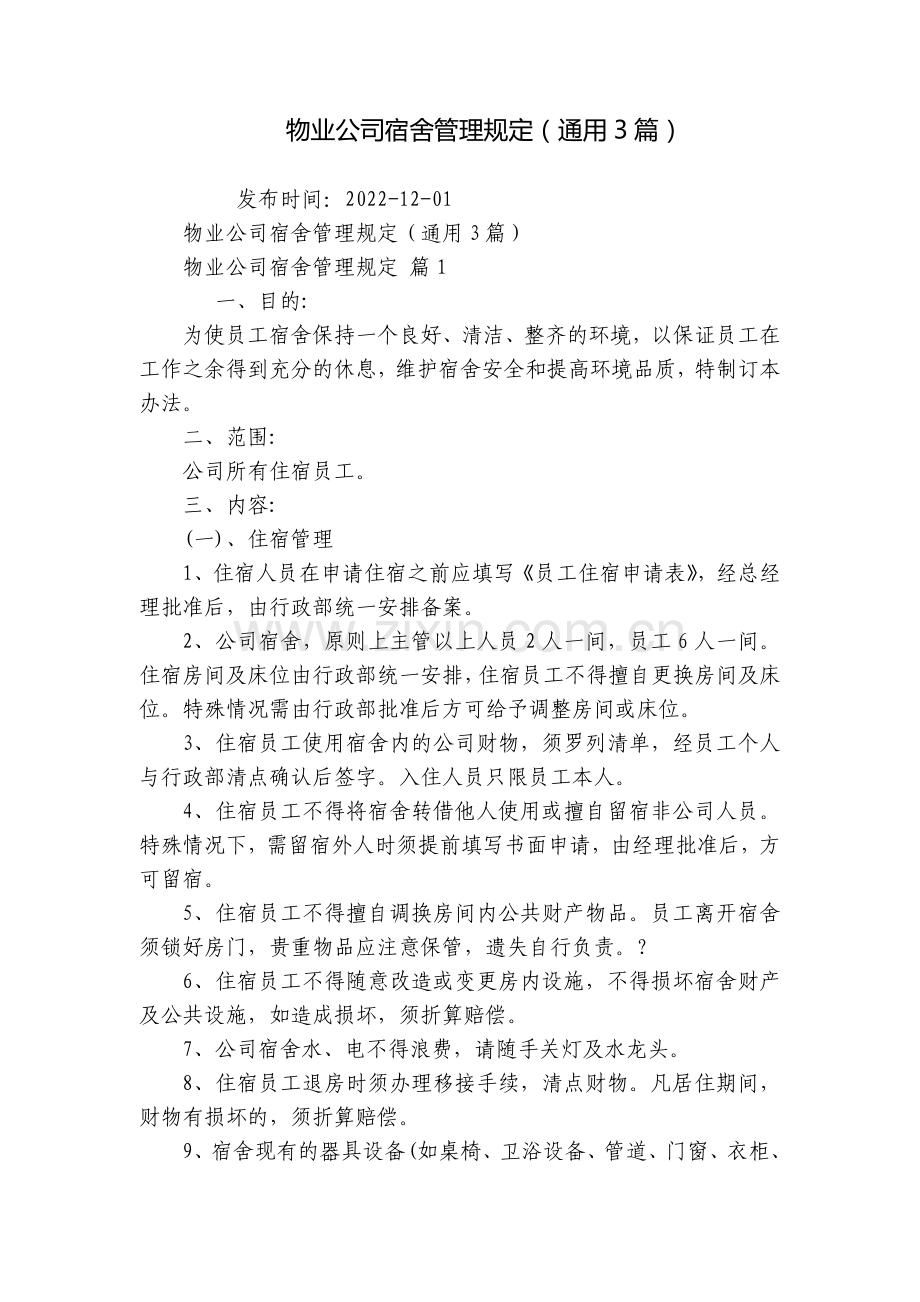 物业公司宿舍管理规定(通用3篇).docx_第1页