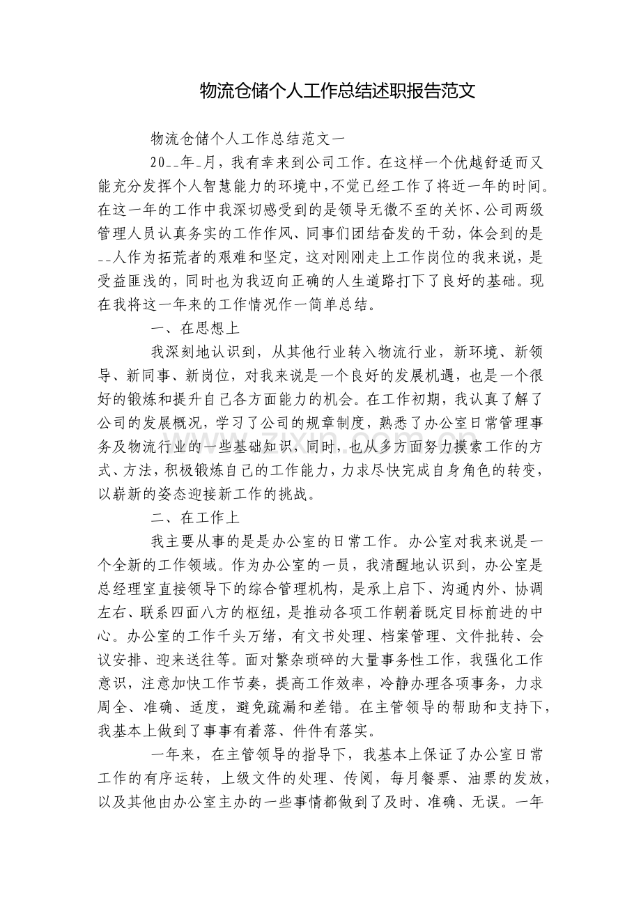 物流仓储个人工作总结述职报告范文.docx_第1页