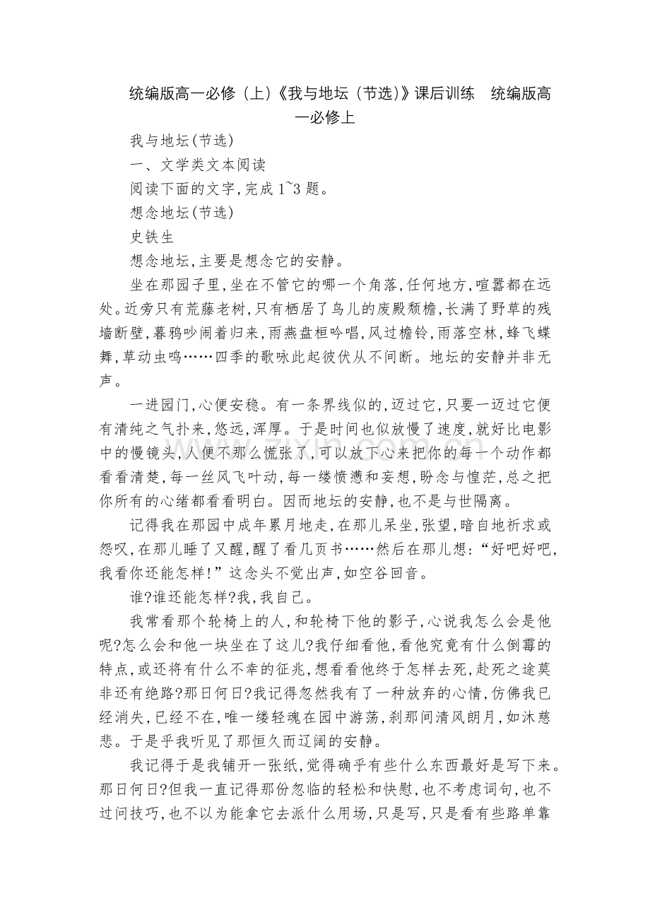 统编版高一必修(上)《我与地坛(节选)》课后训练--统编版高一必修上.docx_第1页