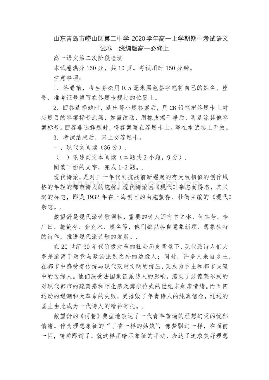 山东青岛市崂山区第二中学-2020学年高一上学期期中考试语文试卷--统编版高一必修上.docx_第1页