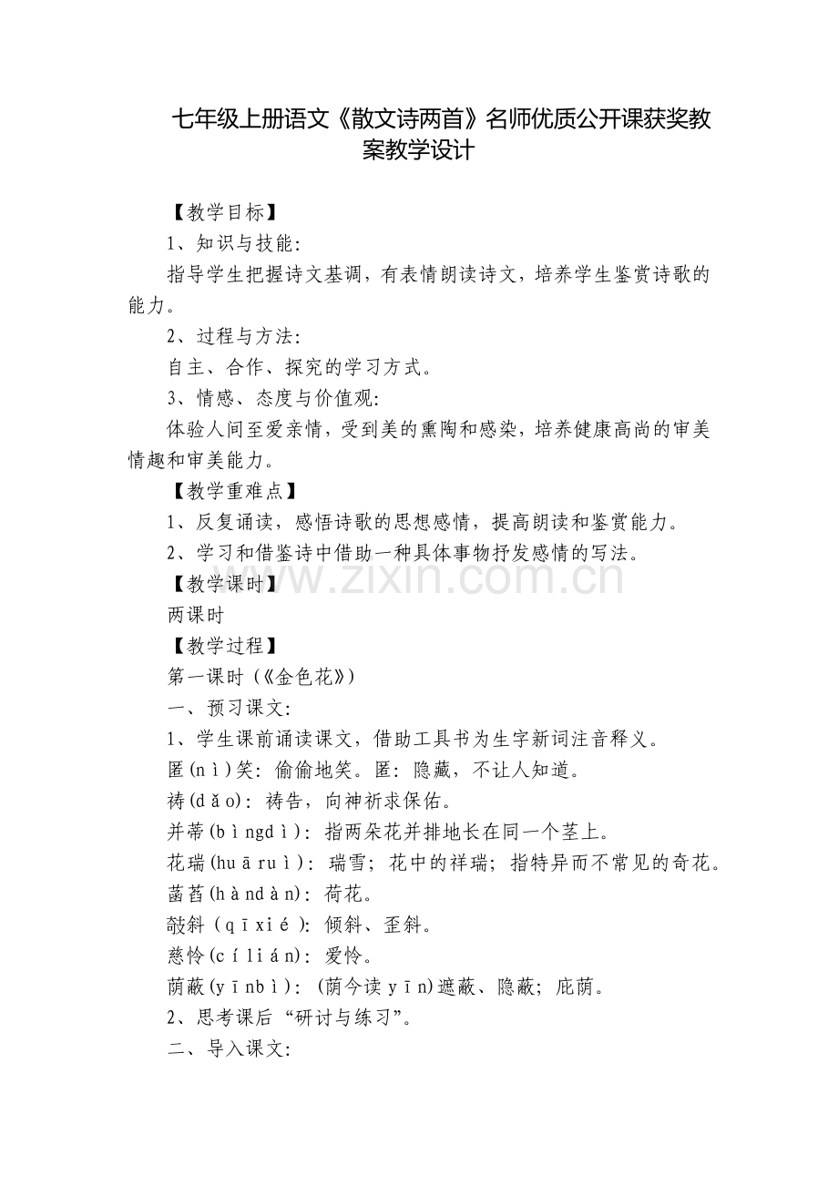 七年级上册语文《散文诗两首》名师优质公开课获奖教案教学设计.docx_第1页