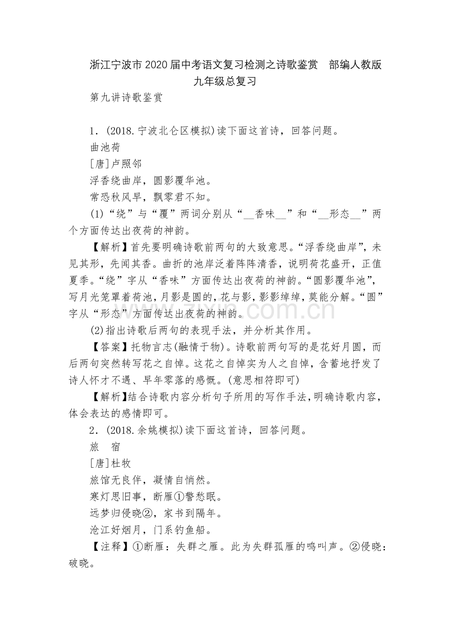 浙江宁波市2020届中考语文复习检测之诗歌鉴赏--部编人教版九年级总复习.docx_第1页