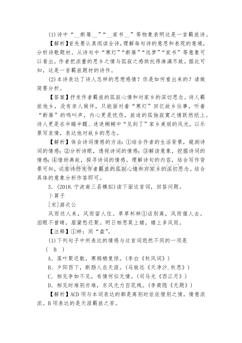 浙江宁波市2020届中考语文复习检测之诗歌鉴赏--部编人教版九年级总复习.docx_第2页