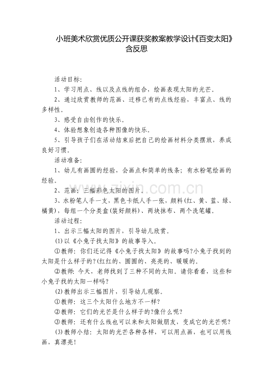小班美术欣赏优质公开课获奖教案教学设计《百变太阳》含反思.docx_第1页