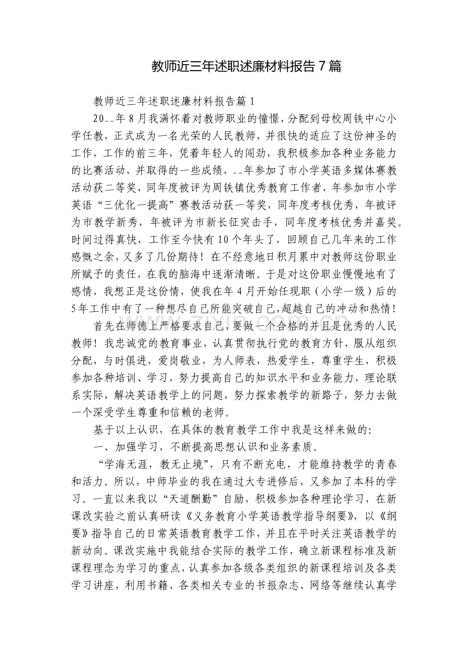 教师近三年述职述廉材料报告7篇.docx_第1页