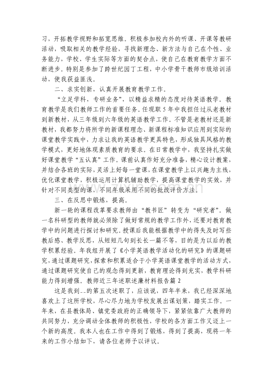教师近三年述职述廉材料报告7篇.docx_第2页