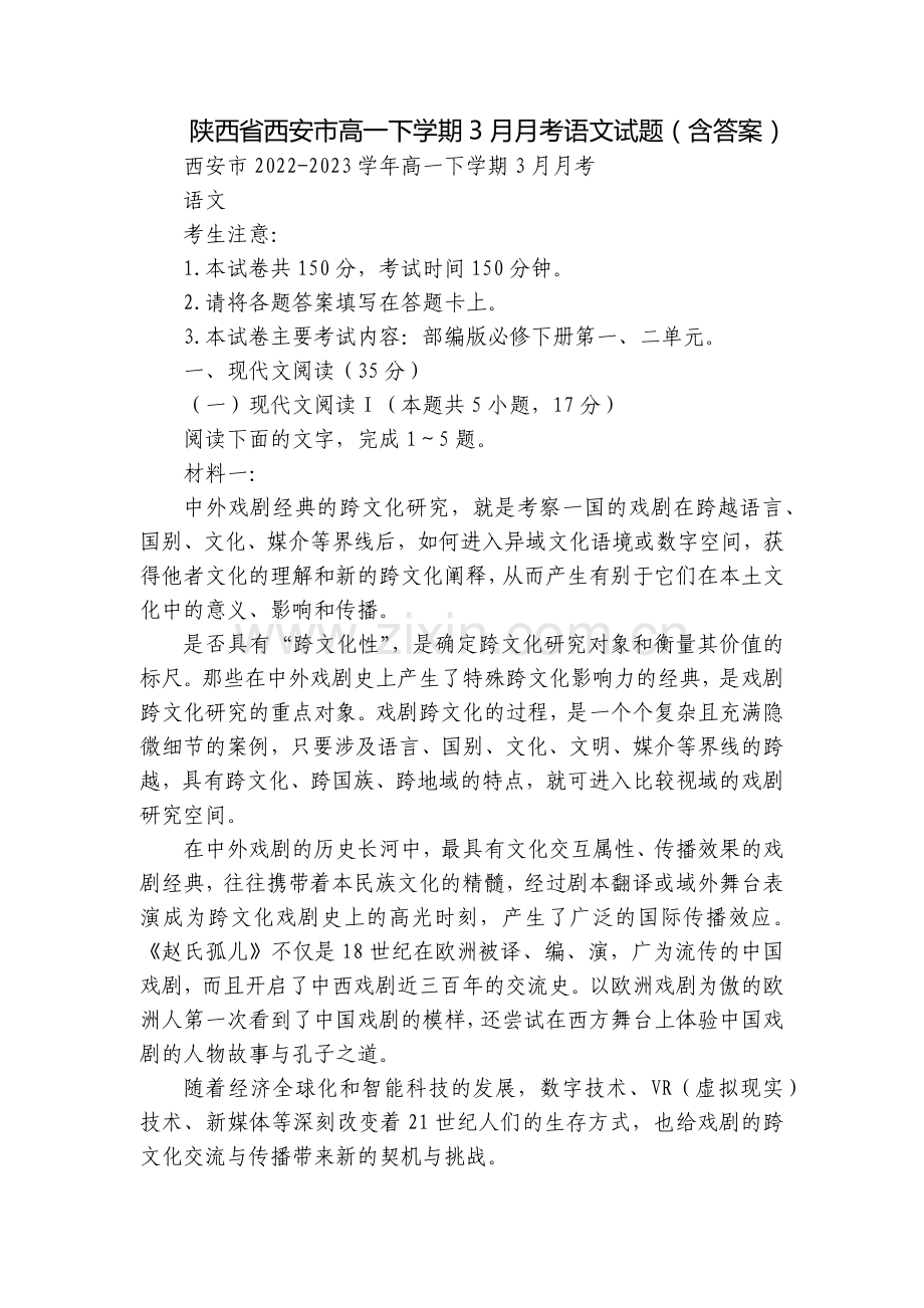 陕西省西安市高一下学期3月月考语文试题(含答案).docx_第1页