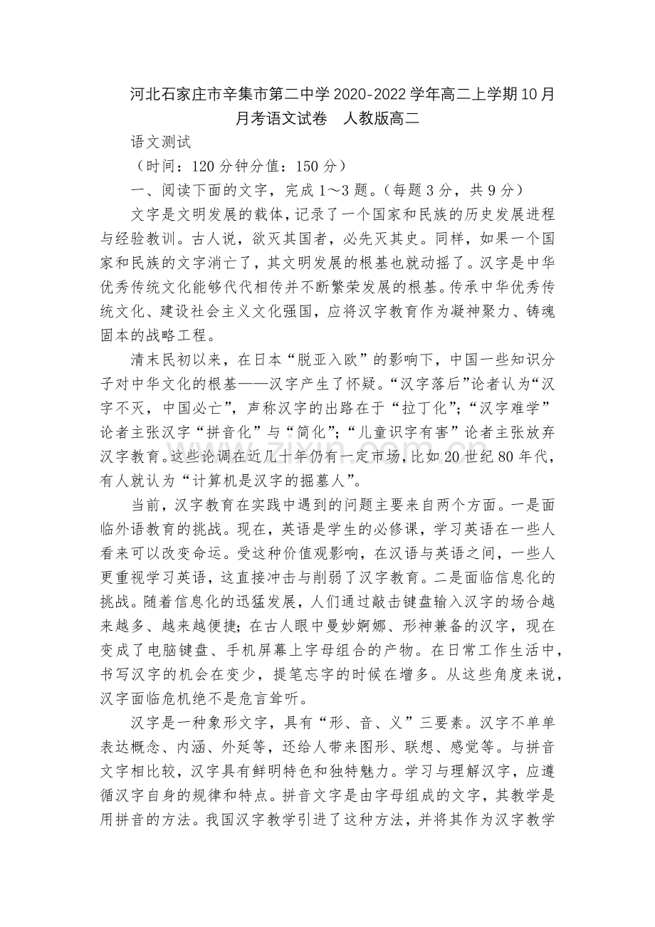 河北石家庄市辛集市第二中学2020-2022学年高二上学期10月月考语文试卷--人教版高二.docx_第1页