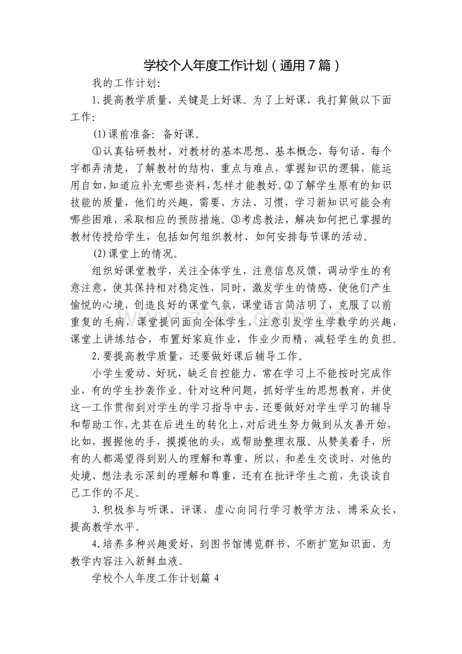 学校个人年度工作计划(通用7篇).docx_第1页