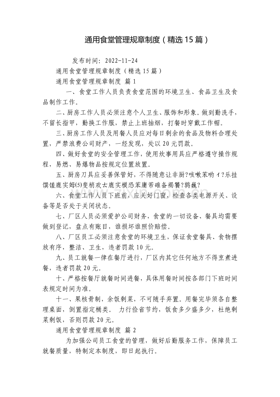 通用食堂管理规章制度(15篇).docx_第1页