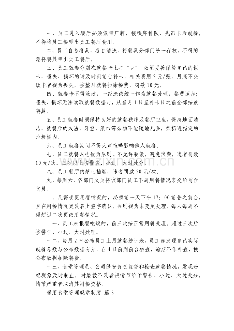 通用食堂管理规章制度(15篇).docx_第2页