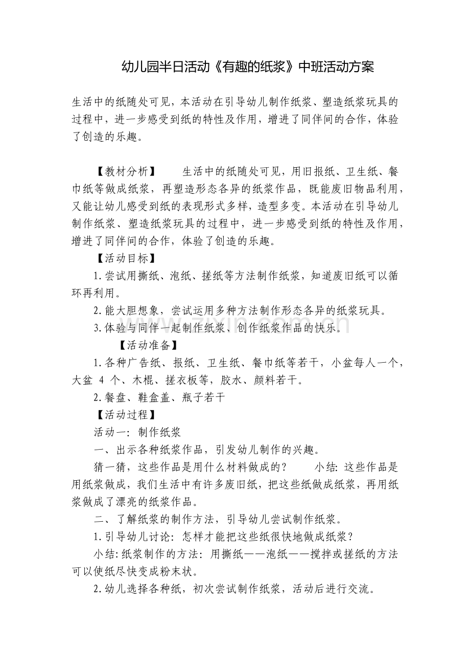 幼儿园半日活动《有趣的纸浆》中班活动方案.docx_第1页