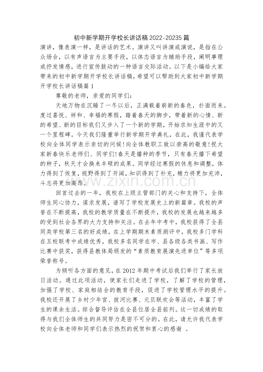 初中新学期开学校长讲话稿2022-20235篇.docx_第1页