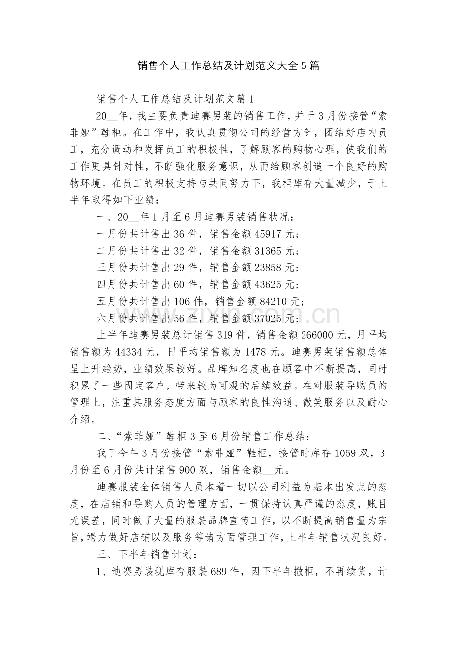 销售个人工作总结及计划范文大全5篇.docx_第1页