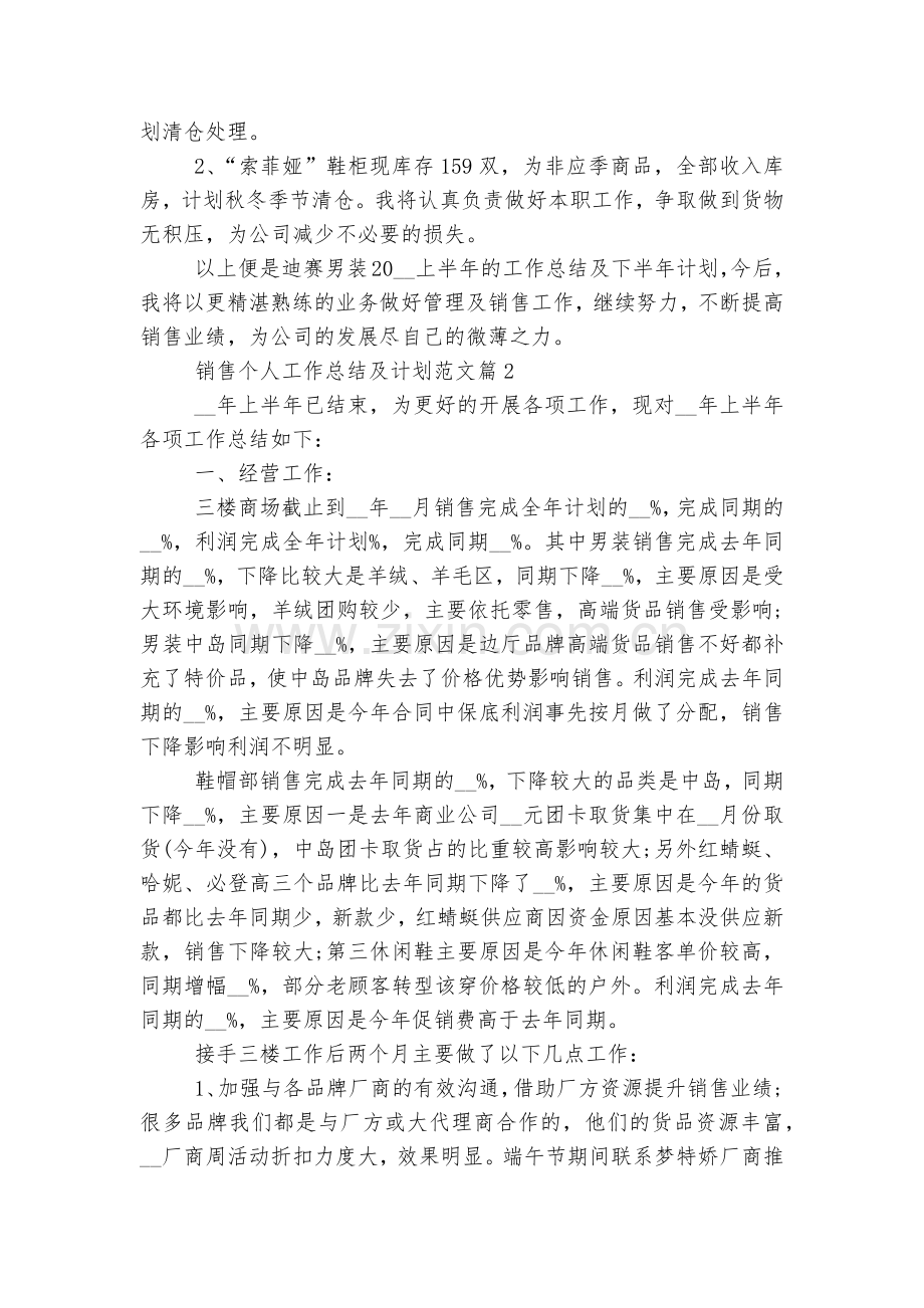 销售个人工作总结及计划范文大全5篇.docx_第2页