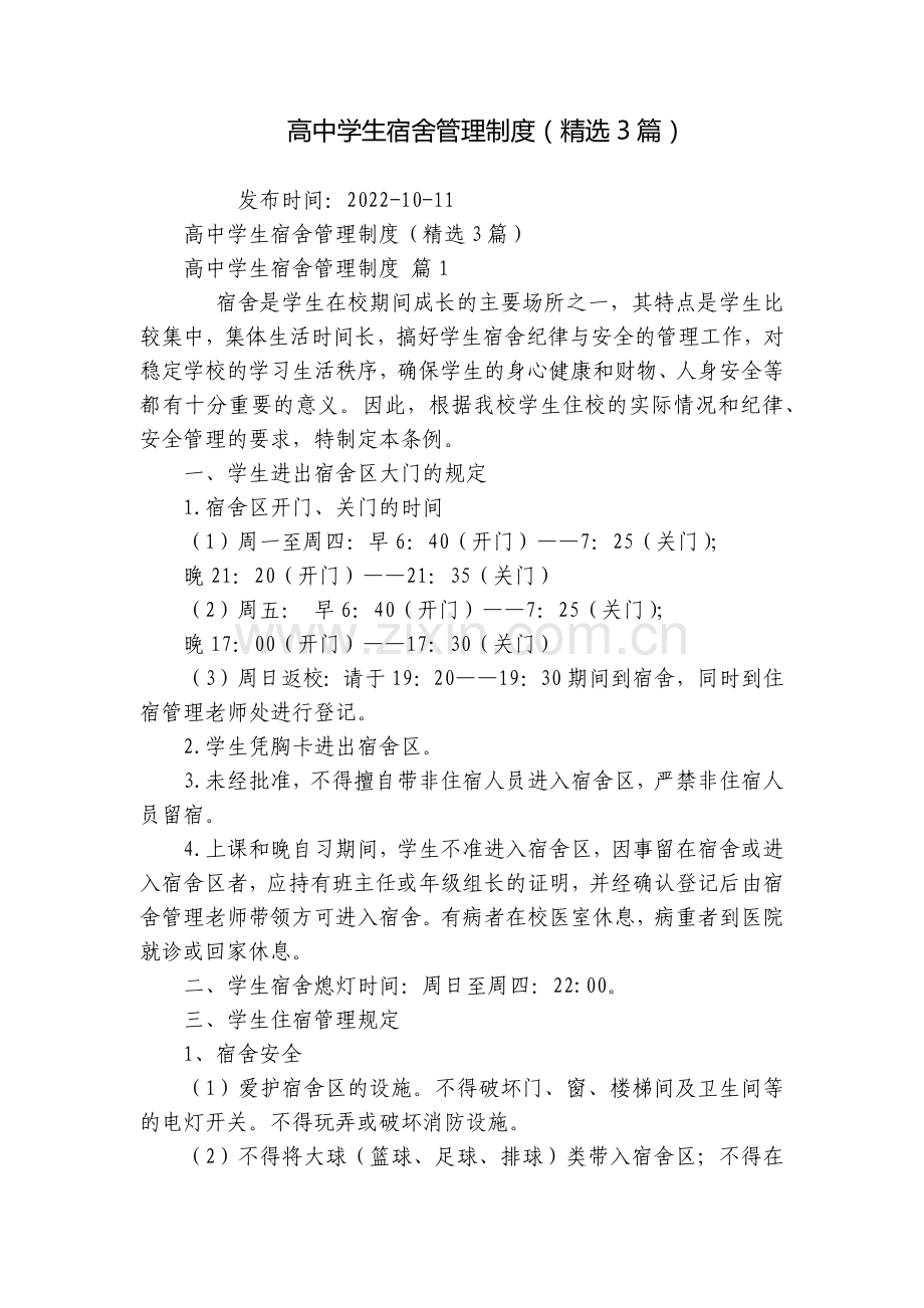 高中学生宿舍管理制度(3篇).docx_第1页