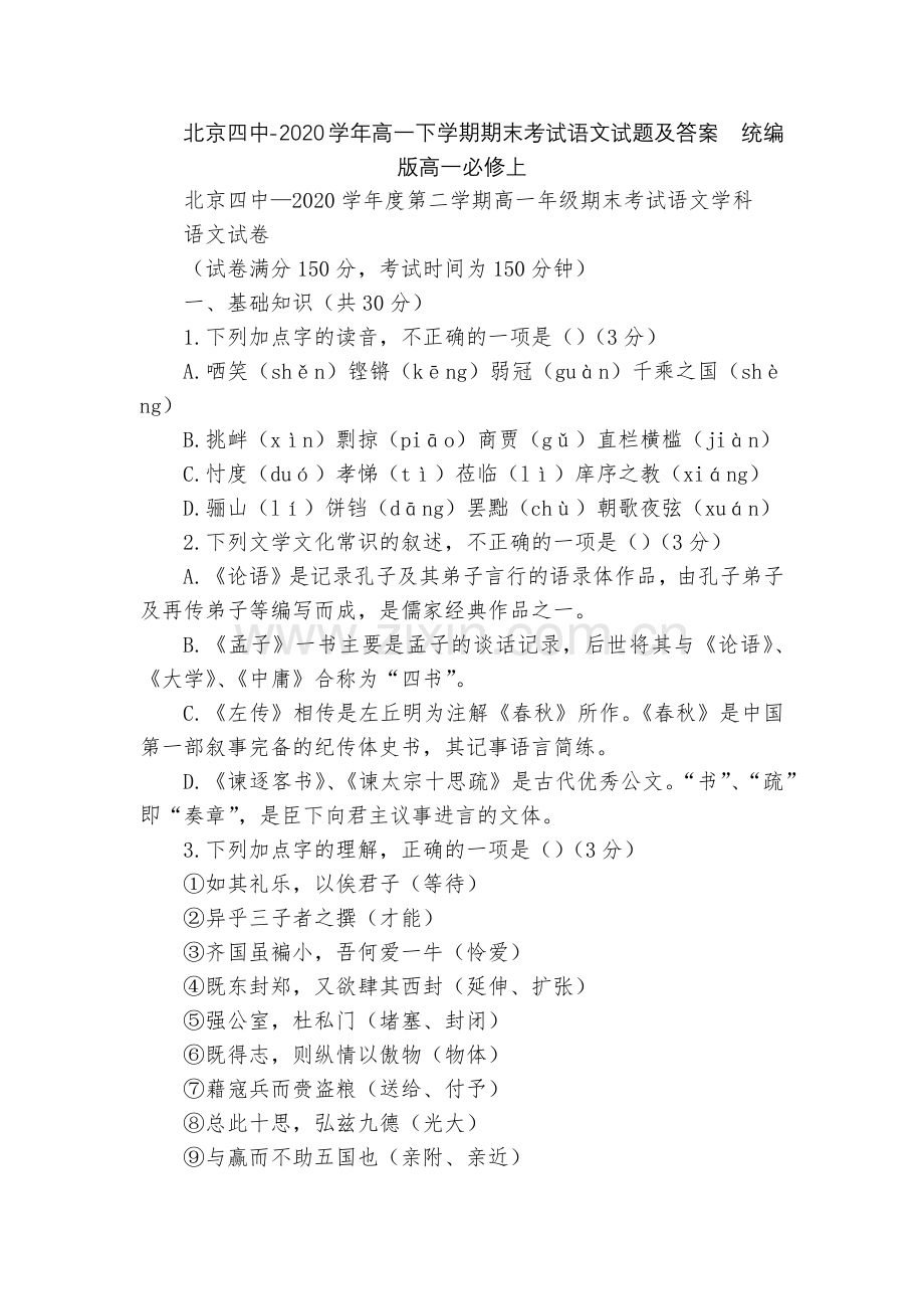 北京四中-2020学年高一下学期期末考试语文试题及答案--统编版高一必修上.docx_第1页