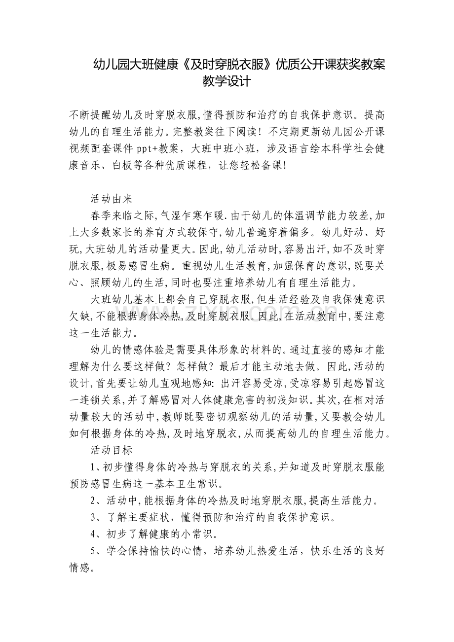 幼儿园大班健康《及时穿脱衣服》优质公开课获奖教案教学设计.docx_第1页