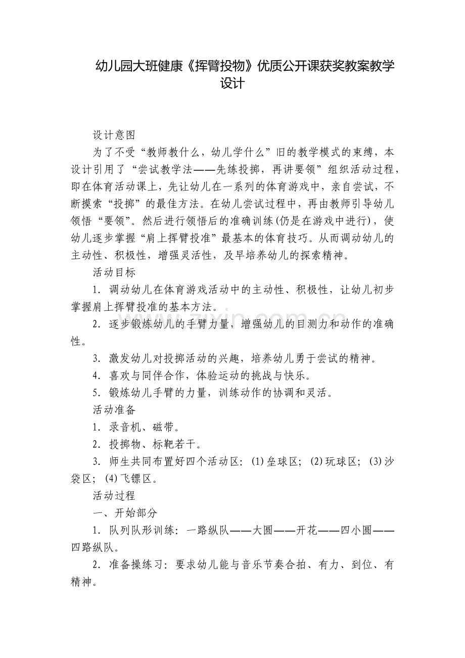 幼儿园大班健康《挥臂投物》优质公开课获奖教案教学设计.docx_第1页