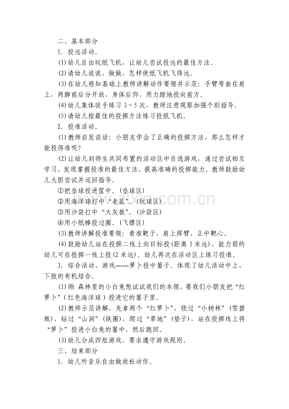 幼儿园大班健康《挥臂投物》优质公开课获奖教案教学设计.docx_第2页