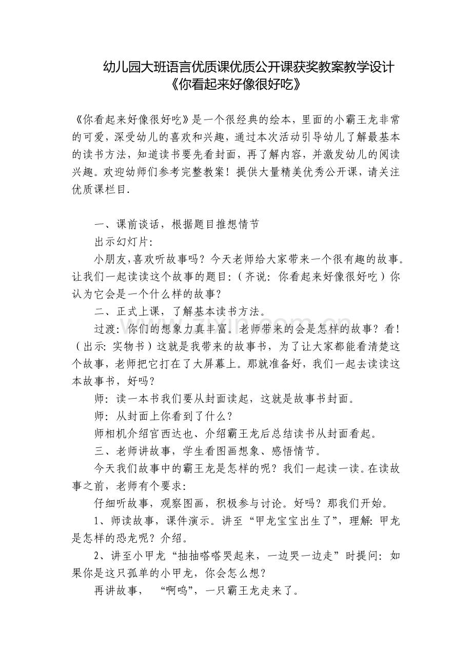 幼儿园大班语言优质课优质公开课获奖教案教学设计《你看起来好像很好吃》.docx_第1页