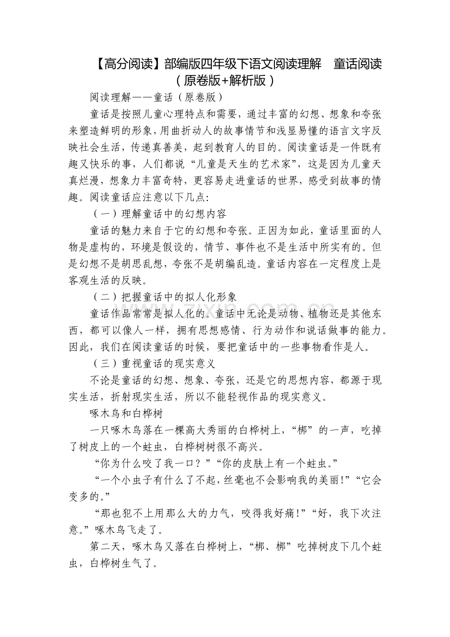 【高分阅读】部编版四年级下语文阅读理解--童话阅读(原卷版+解析版).docx_第1页