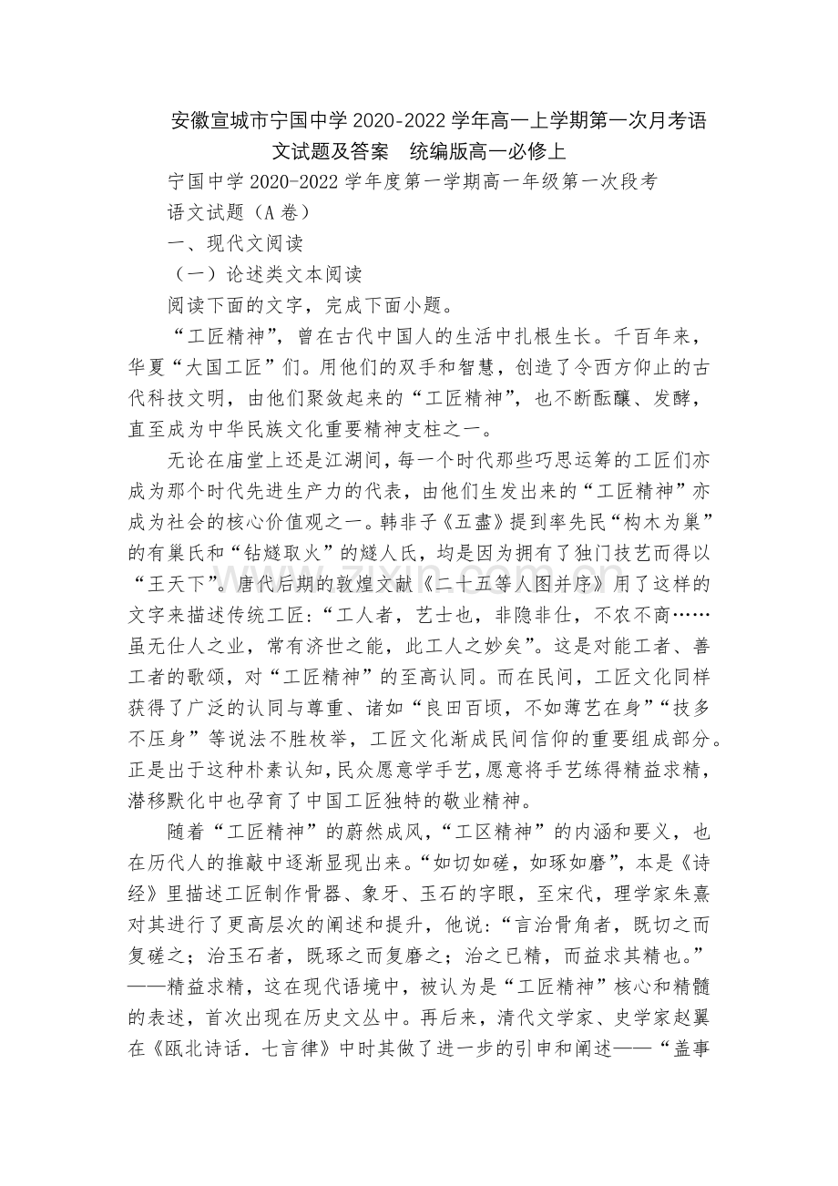 安徽宣城市宁国中学2020-2022学年高一上学期第一次月考语文试题及答案--统编版高一必修上.docx_第1页