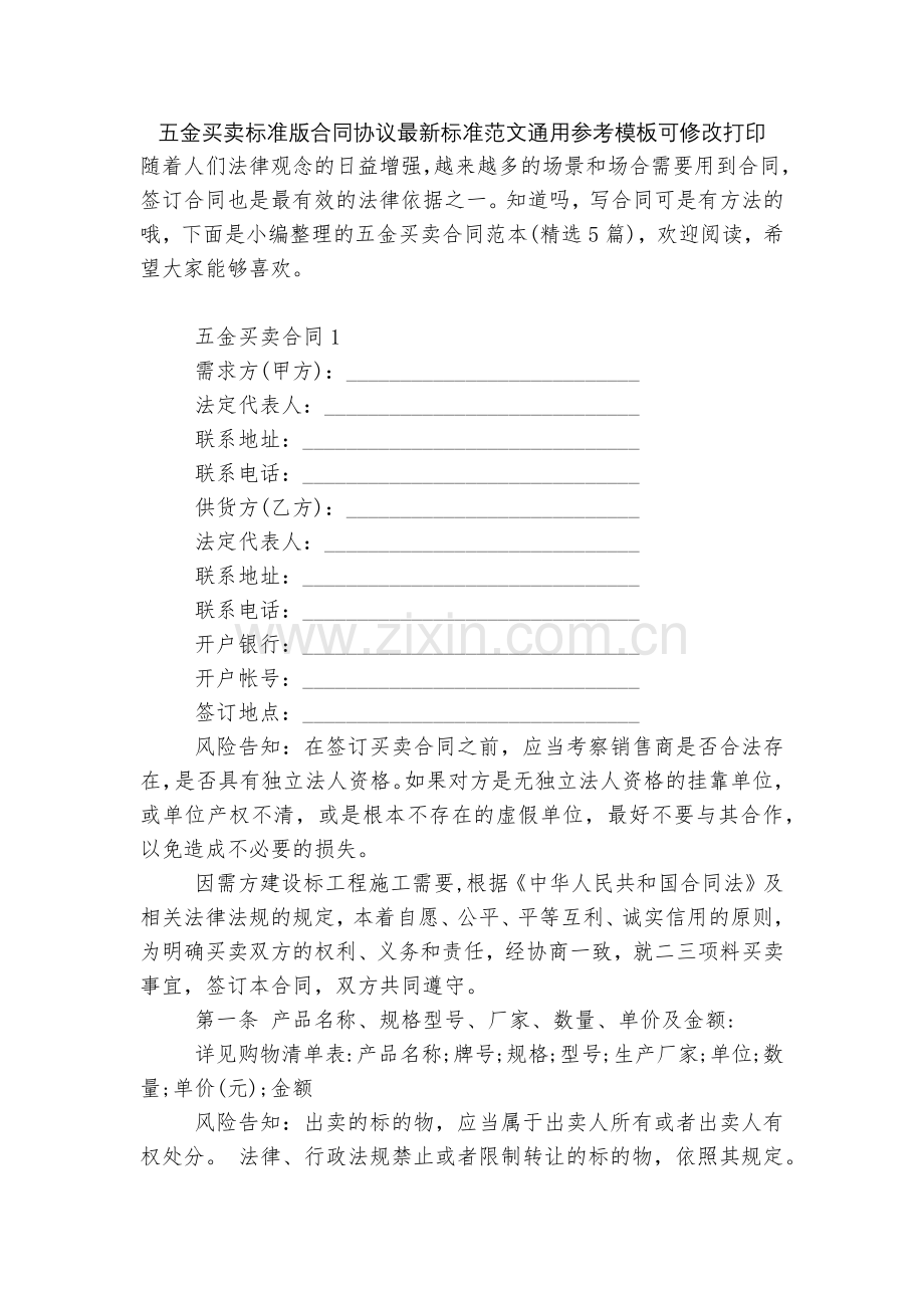 五金买卖标准版合同协议标准范文通用参考模板可修改打印.docx_第1页