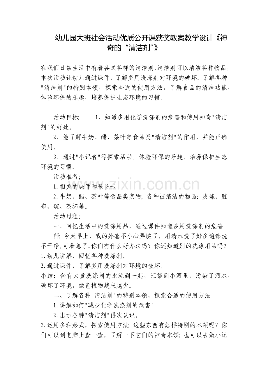 幼儿园大班社会活动优质公开课获奖教案教学设计《神奇的“清洁剂”》.docx_第1页