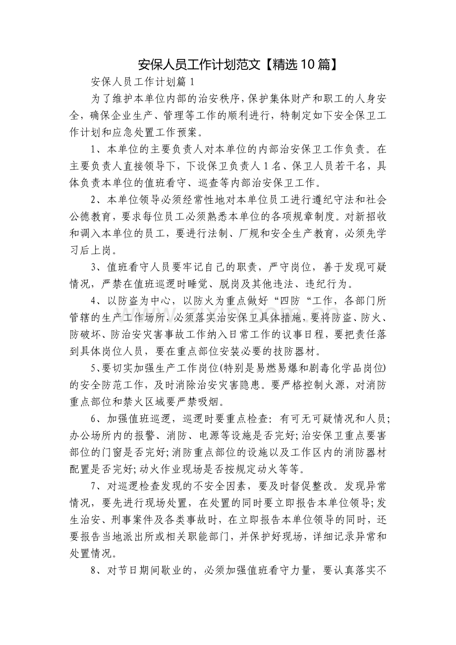 安保人员工作计划范文【10篇】.docx_第1页