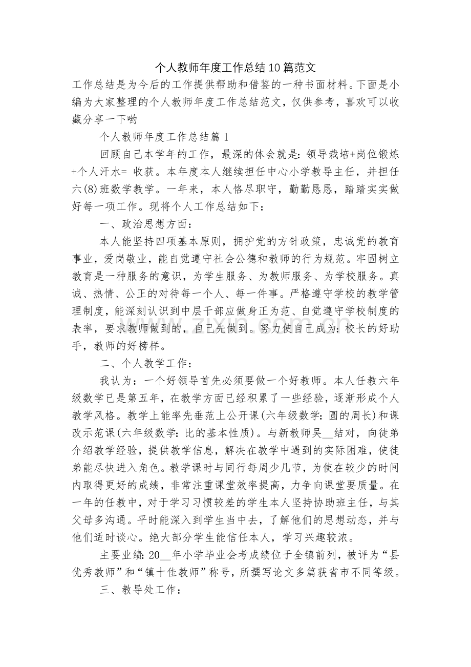 个人教师年度工作总结10篇范文.docx_第1页
