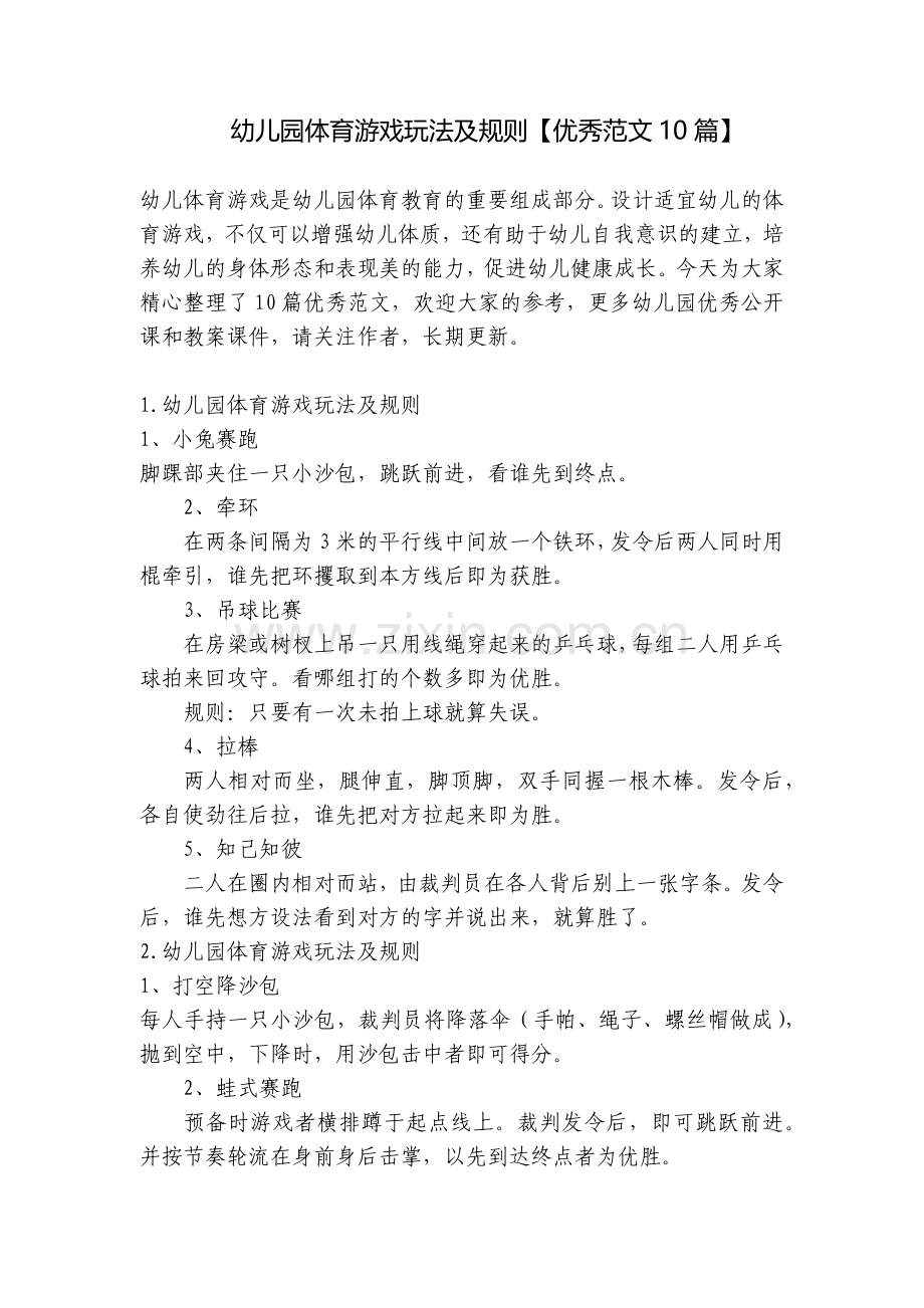 幼儿园体育游戏玩法及规则【优秀范文10篇】.docx_第1页