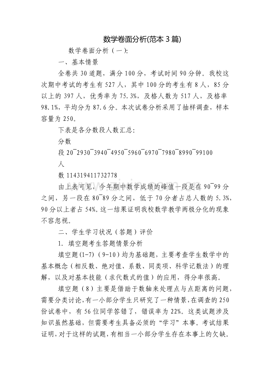 数学卷面分析(范本3篇).docx_第1页
