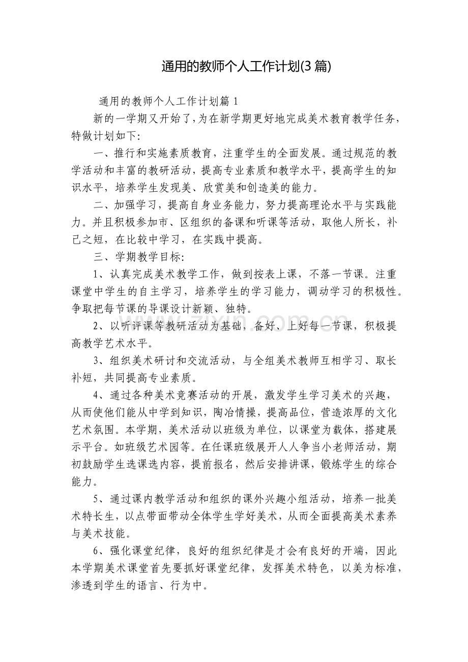 通用的教师个人工作计划(3篇).docx_第1页
