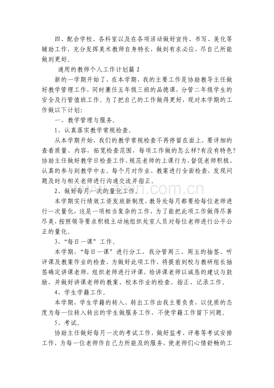 通用的教师个人工作计划(3篇).docx_第2页