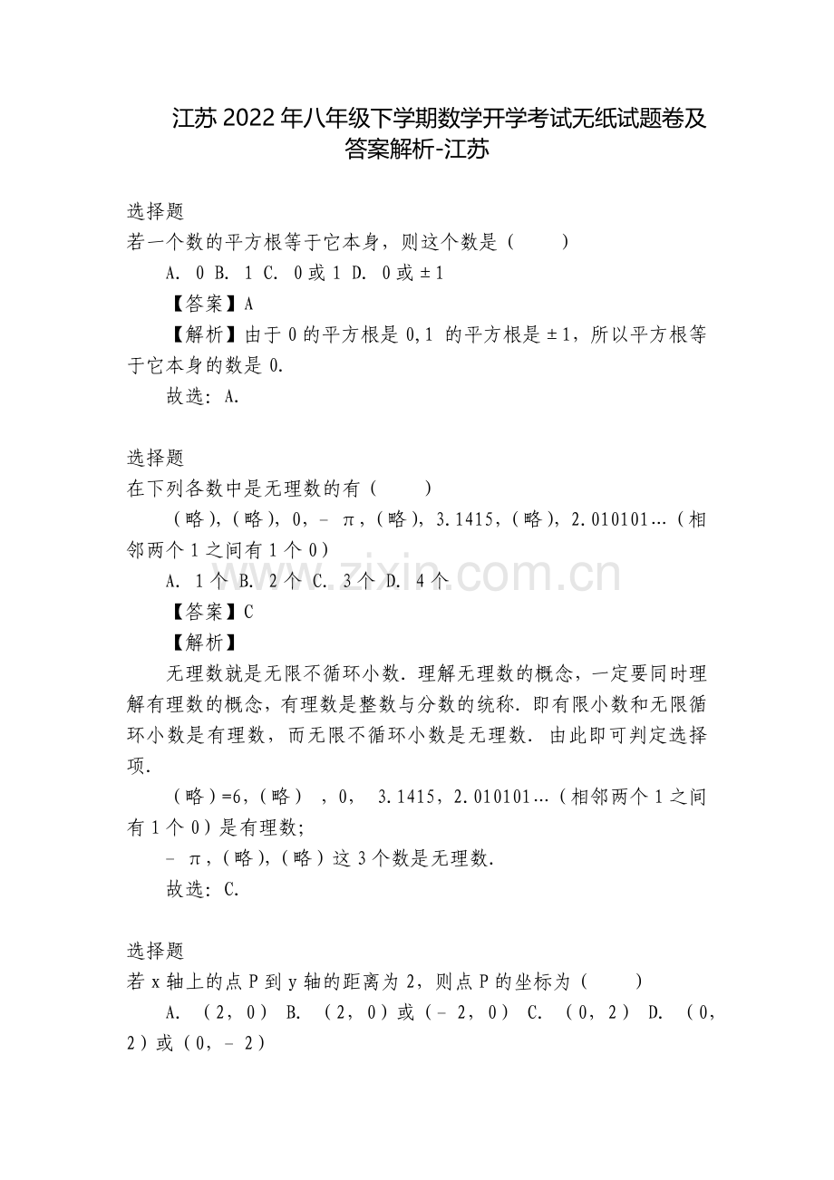 江苏2022年八年级下学期数学开学考试无纸试题卷及答案解析-江苏.docx_第1页