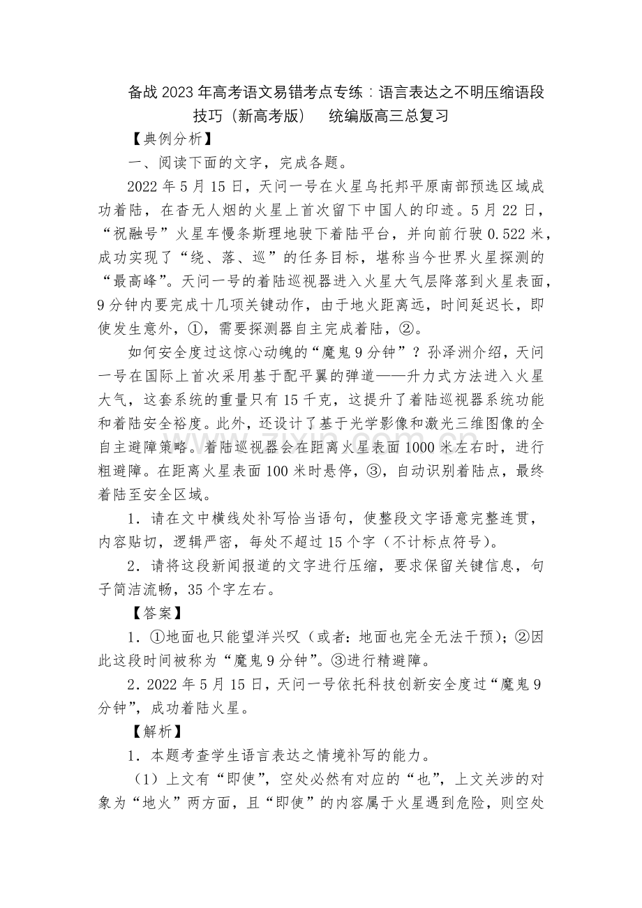 备战2023年高考语文易错考点专练：语言表达之不明压缩语段技巧(新高考版)--统编版高三总复习.docx_第1页