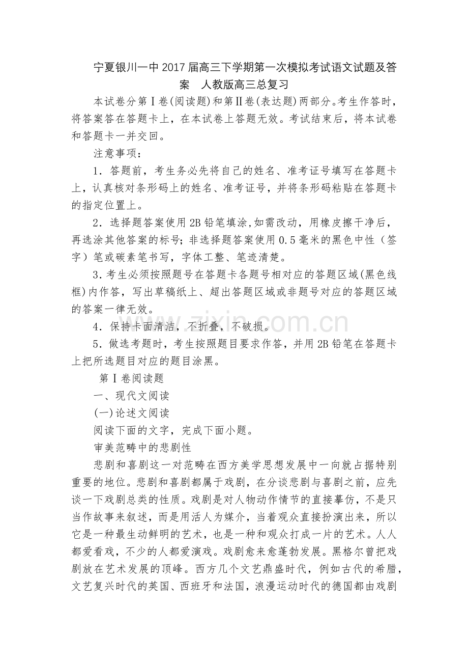 宁夏银川一中2017届高三下学期第一次模拟考试语文试题及答案--人教版高三总复习.docx_第1页