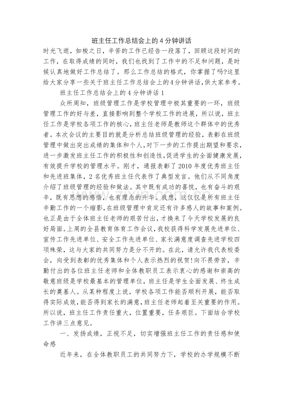 班主任工作总结会上的4分钟讲话.docx_第1页