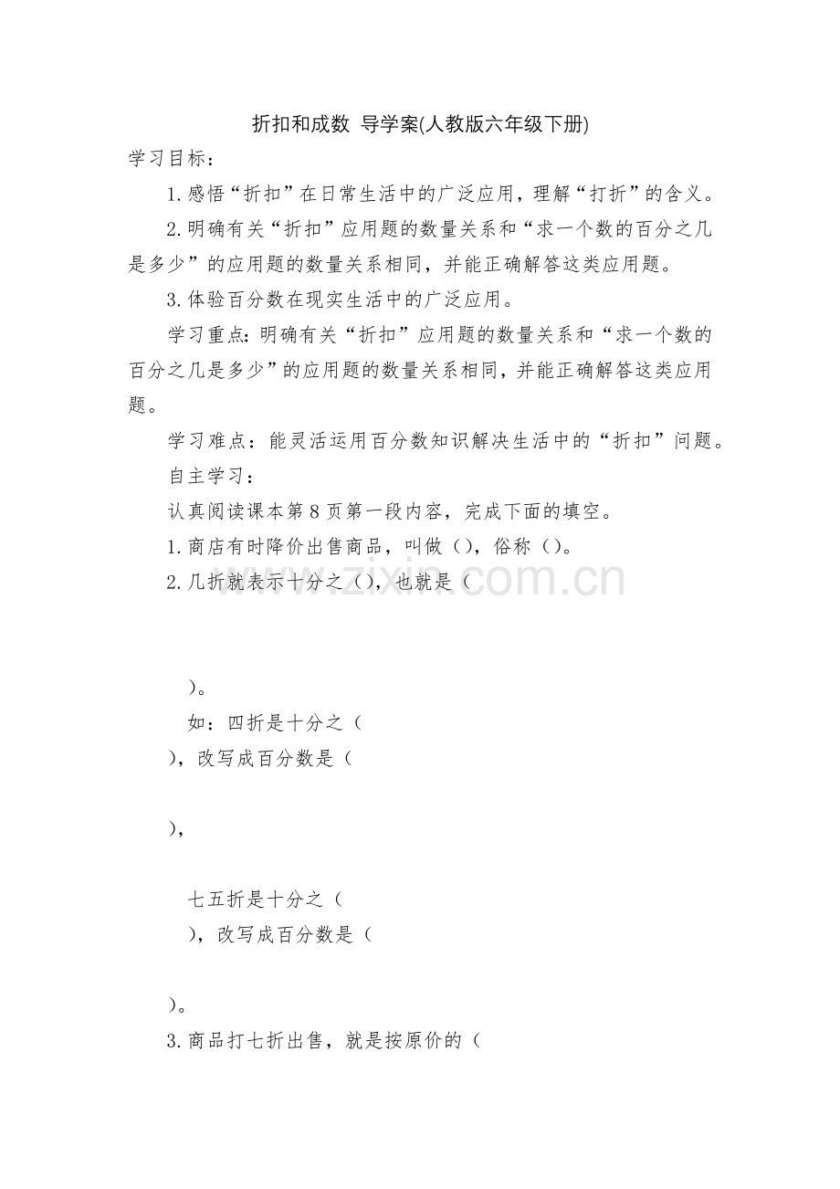 折扣和成数-导学案(人教版六年级下册).docx_第1页
