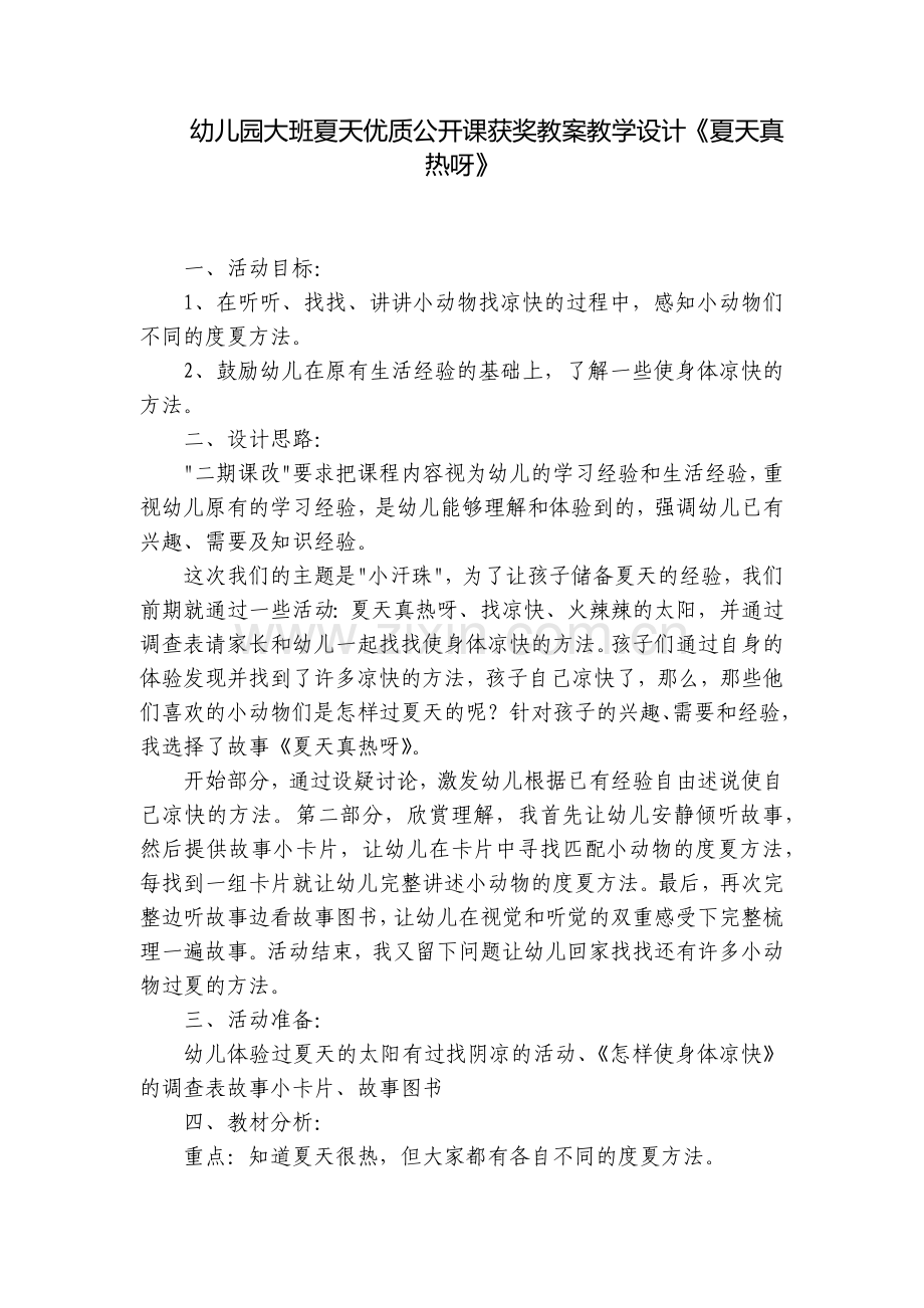 幼儿园大班夏天优质公开课获奖教案教学设计《夏天真热呀》.docx_第1页