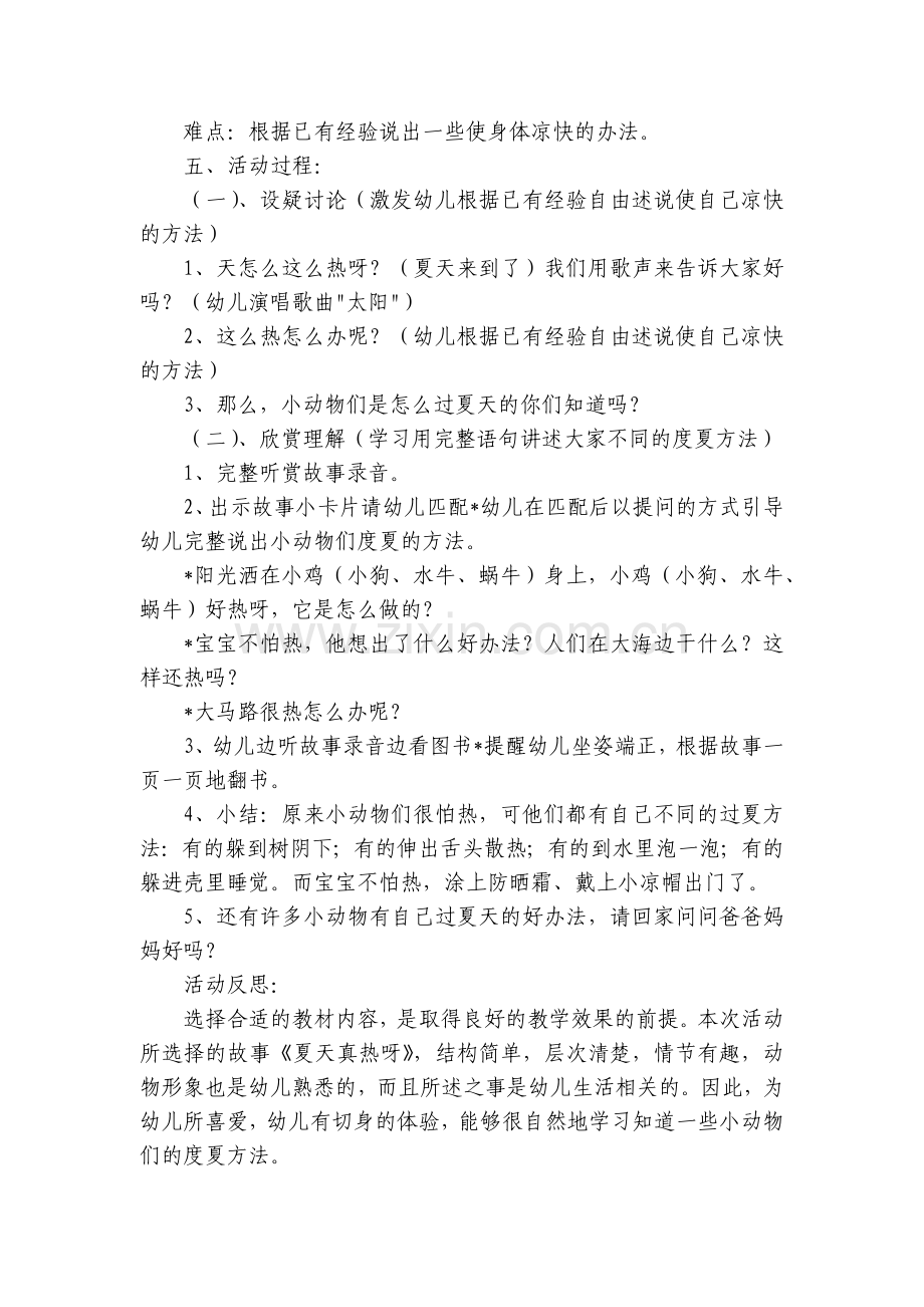 幼儿园大班夏天优质公开课获奖教案教学设计《夏天真热呀》.docx_第2页