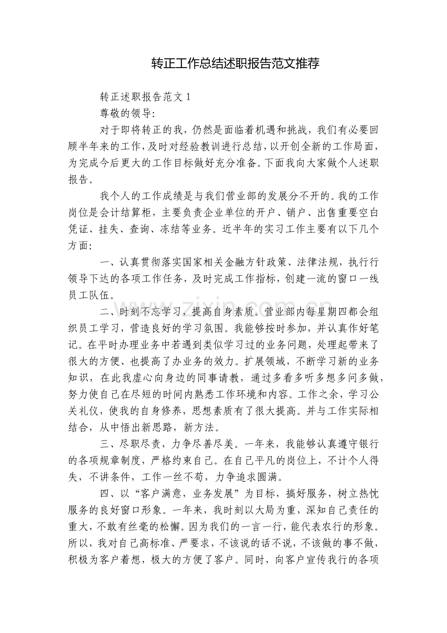 转正工作总结述职报告范文推荐.docx_第1页