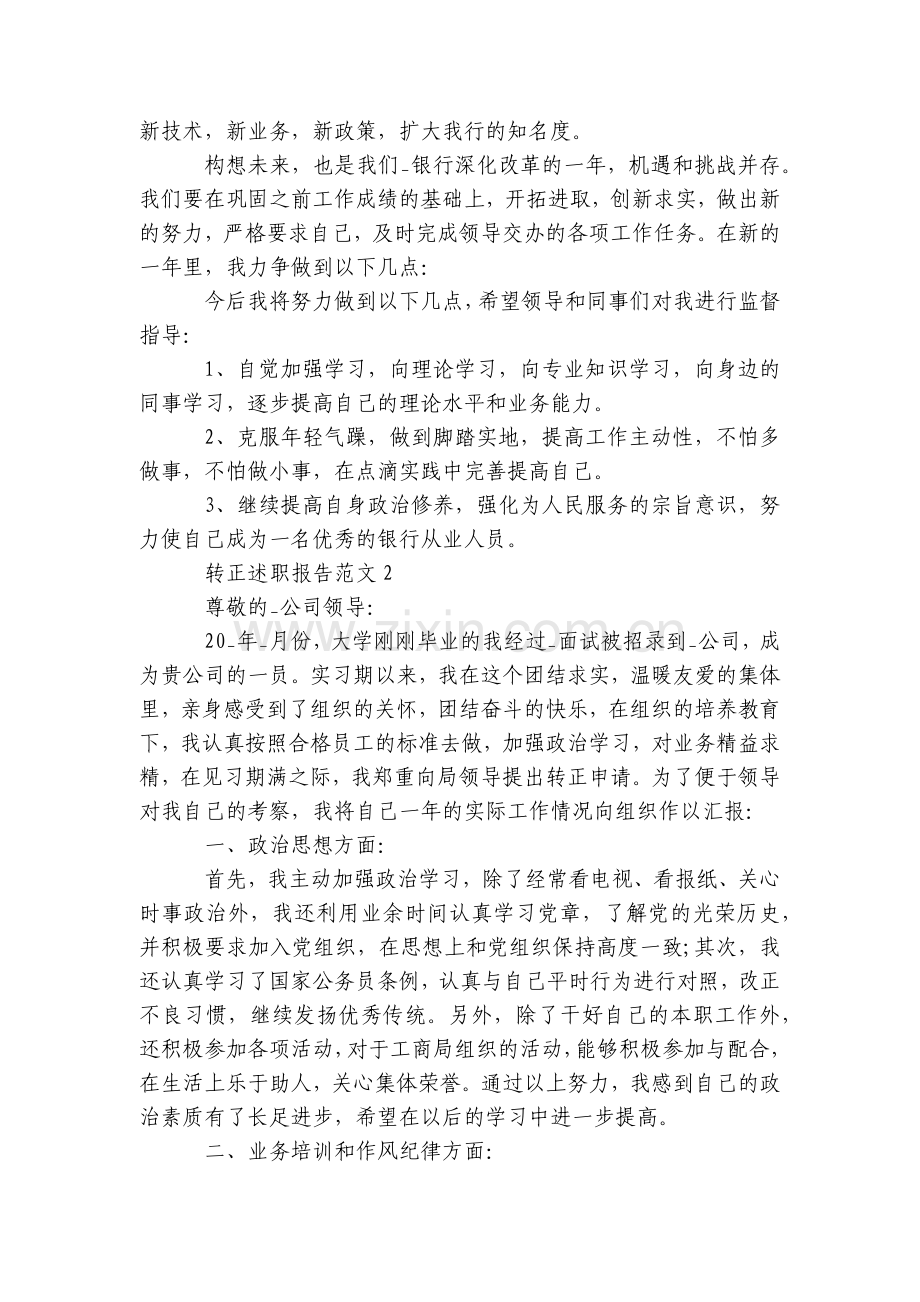 转正工作总结述职报告范文推荐.docx_第2页